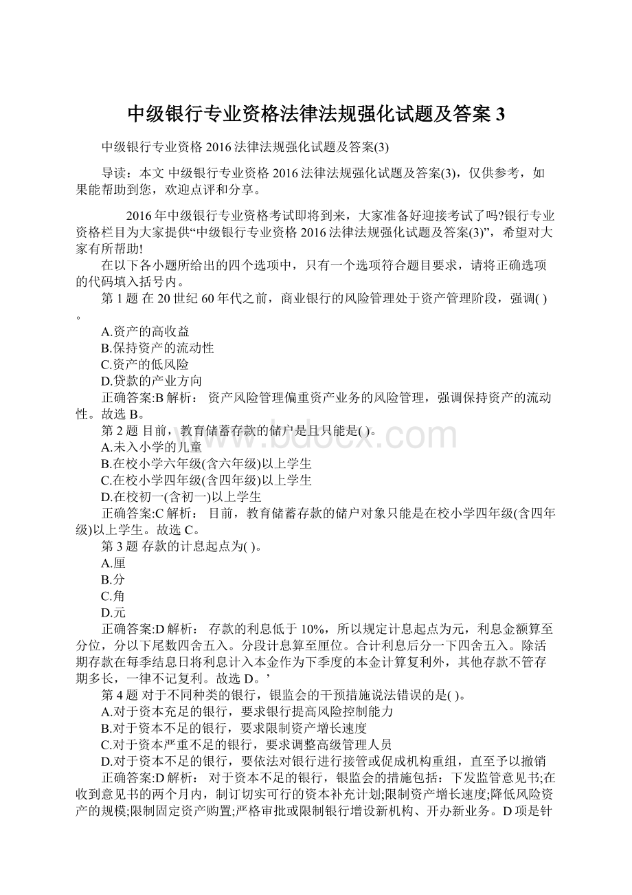 中级银行专业资格法律法规强化试题及答案3Word文件下载.docx