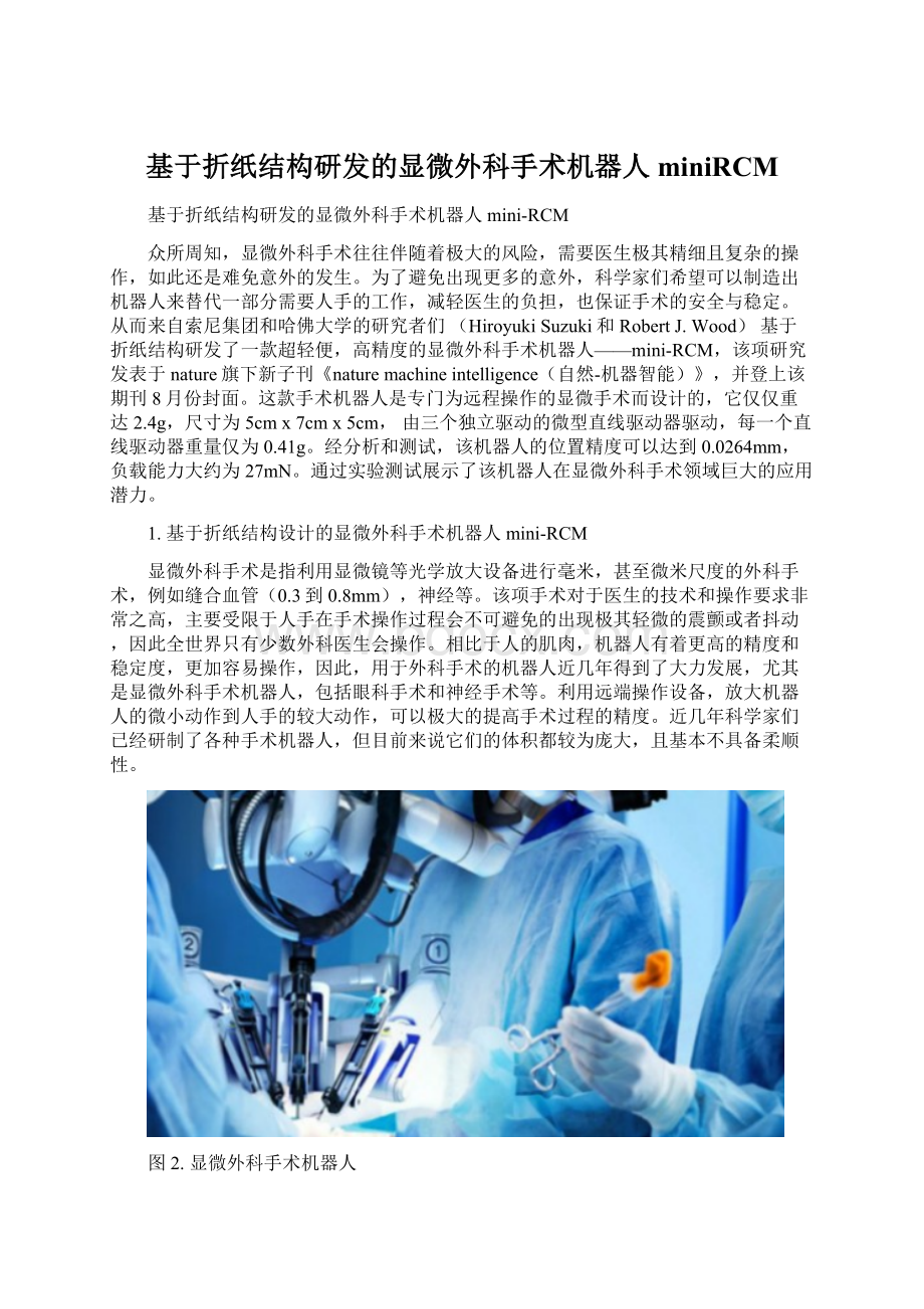 基于折纸结构研发的显微外科手术机器人miniRCM.docx