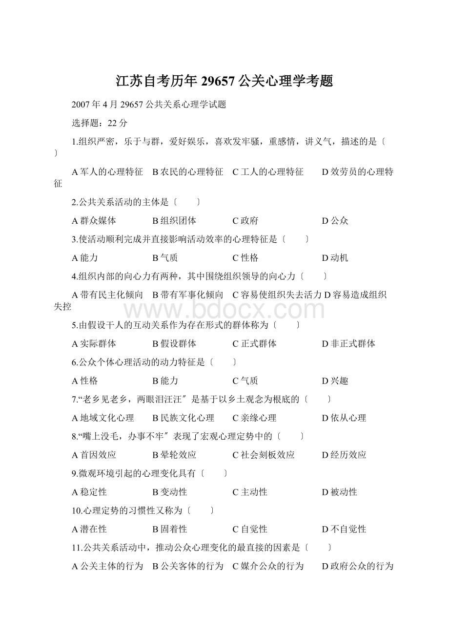 江苏自考历年29657公关心理学考题Word文档格式.docx