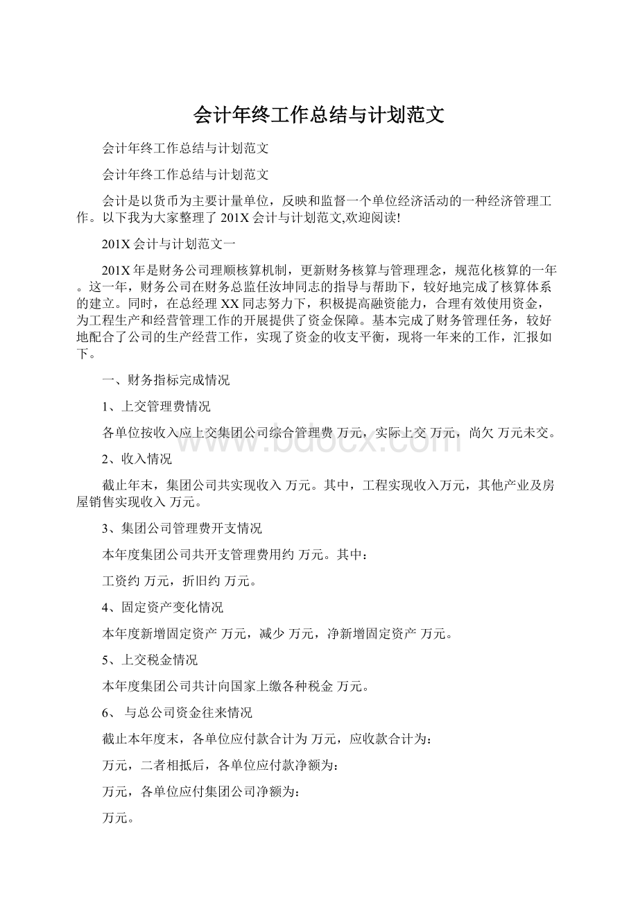 会计年终工作总结与计划范文Word文件下载.docx_第1页