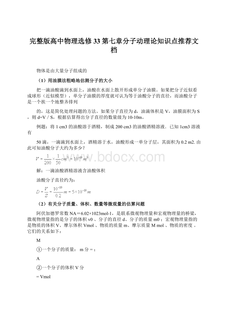 完整版高中物理选修33第七章分子动理论知识点推荐文档.docx