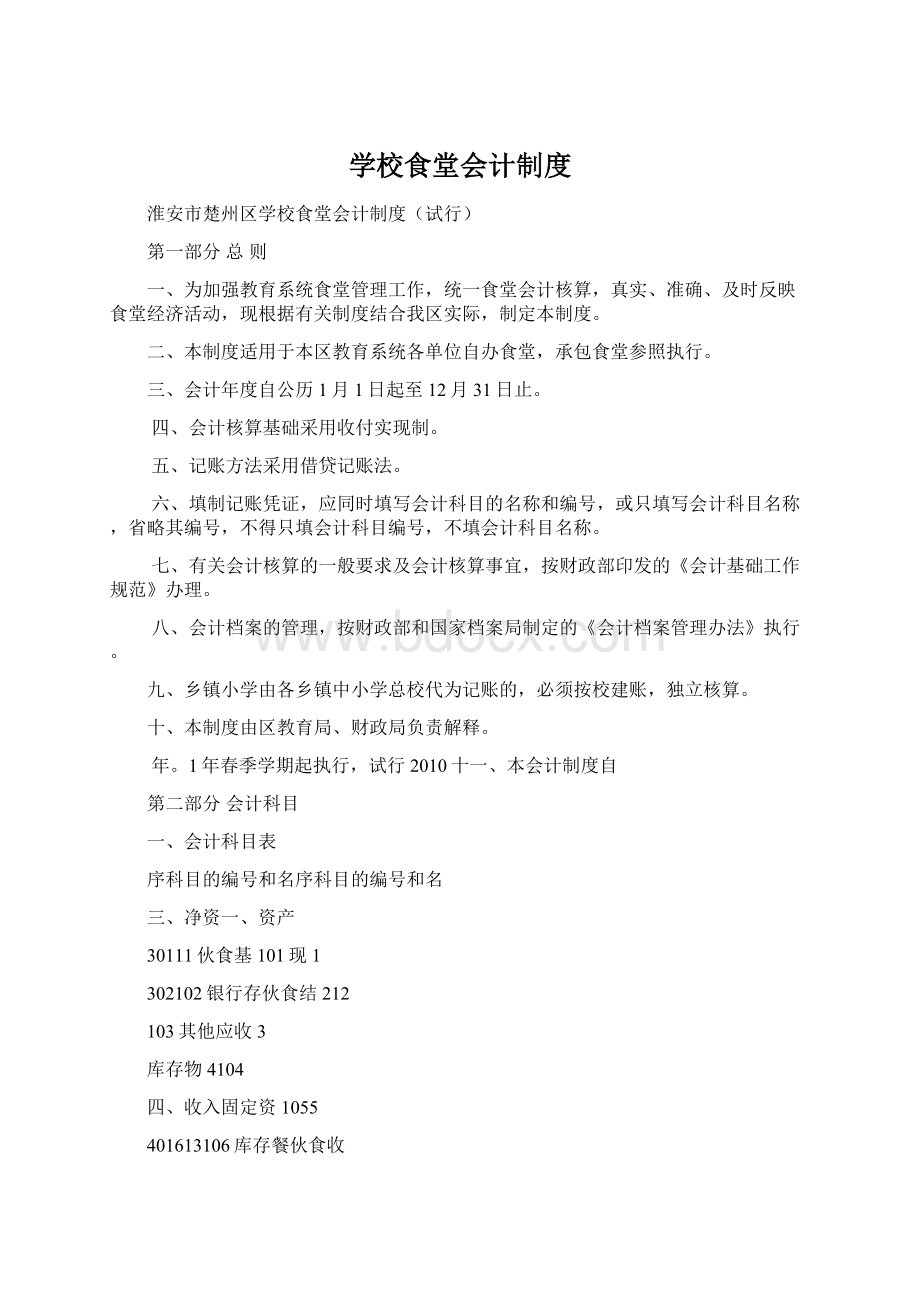 学校食堂会计制度文档格式.docx