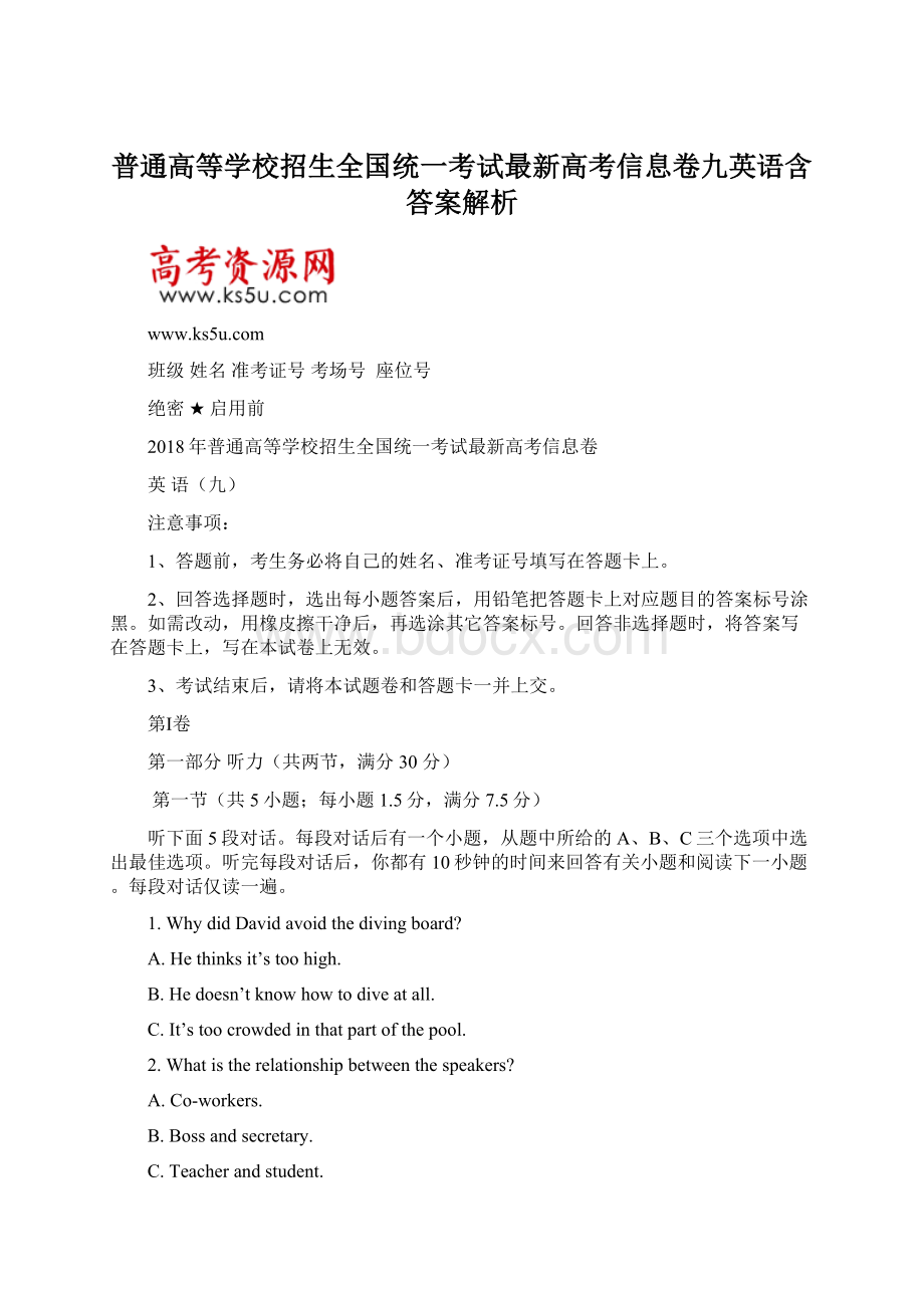 普通高等学校招生全国统一考试最新高考信息卷九英语含答案解析.docx_第1页