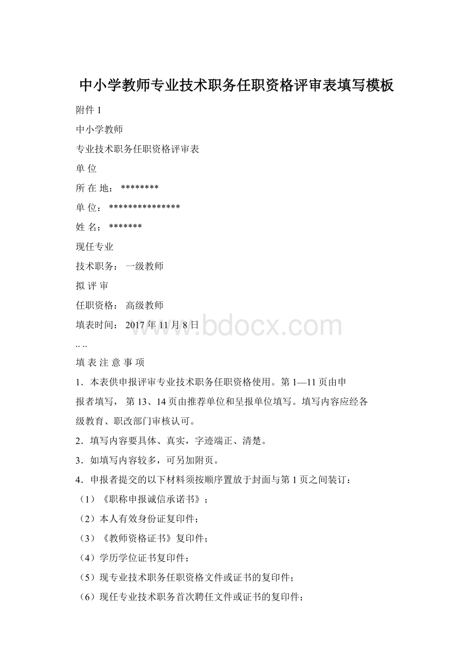 中小学教师专业技术职务任职资格评审表填写模板Word格式文档下载.docx_第1页