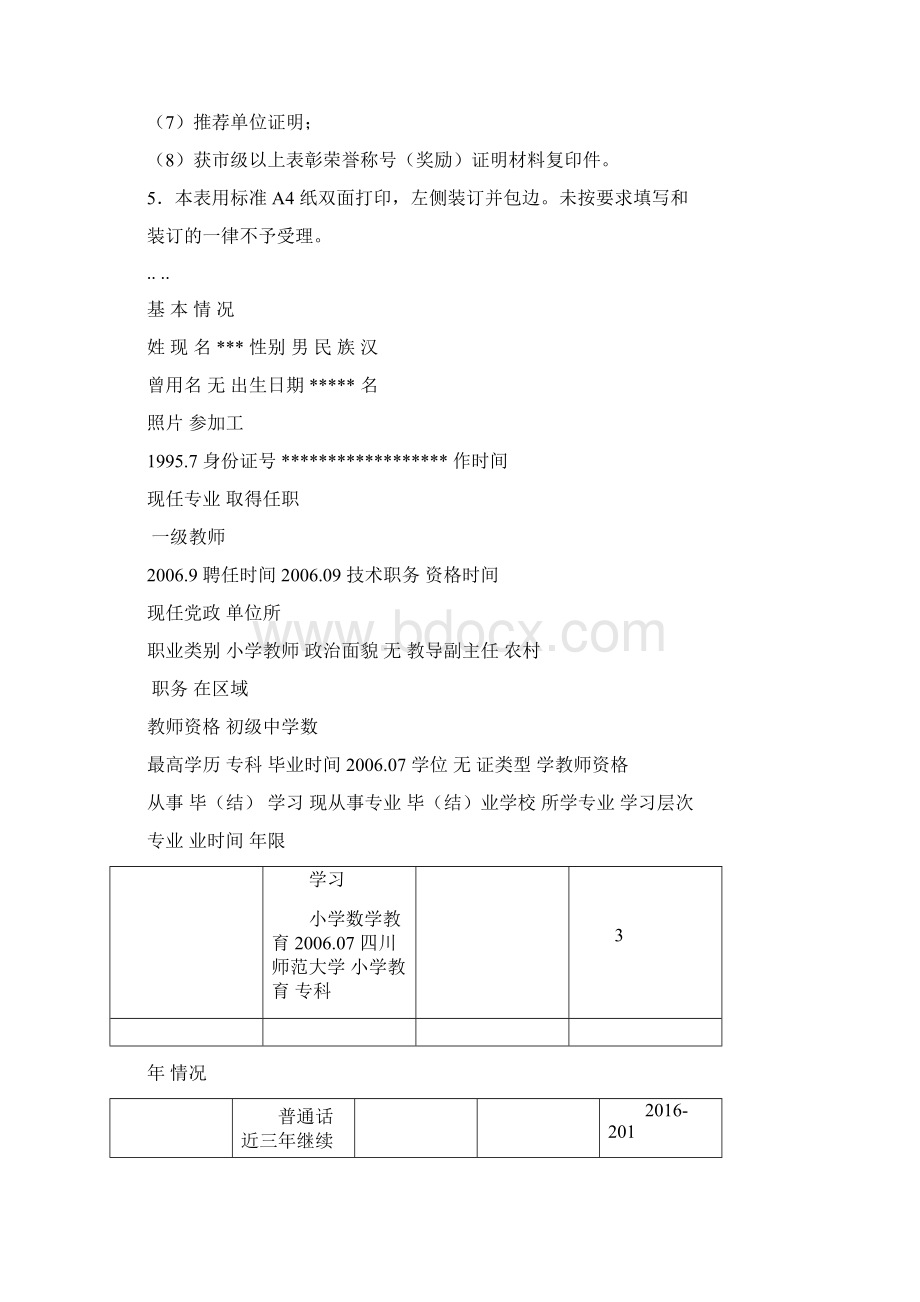 中小学教师专业技术职务任职资格评审表填写模板Word格式文档下载.docx_第2页