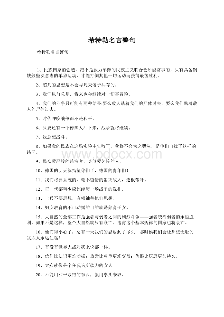 希特勒名言警句Word文档下载推荐.docx