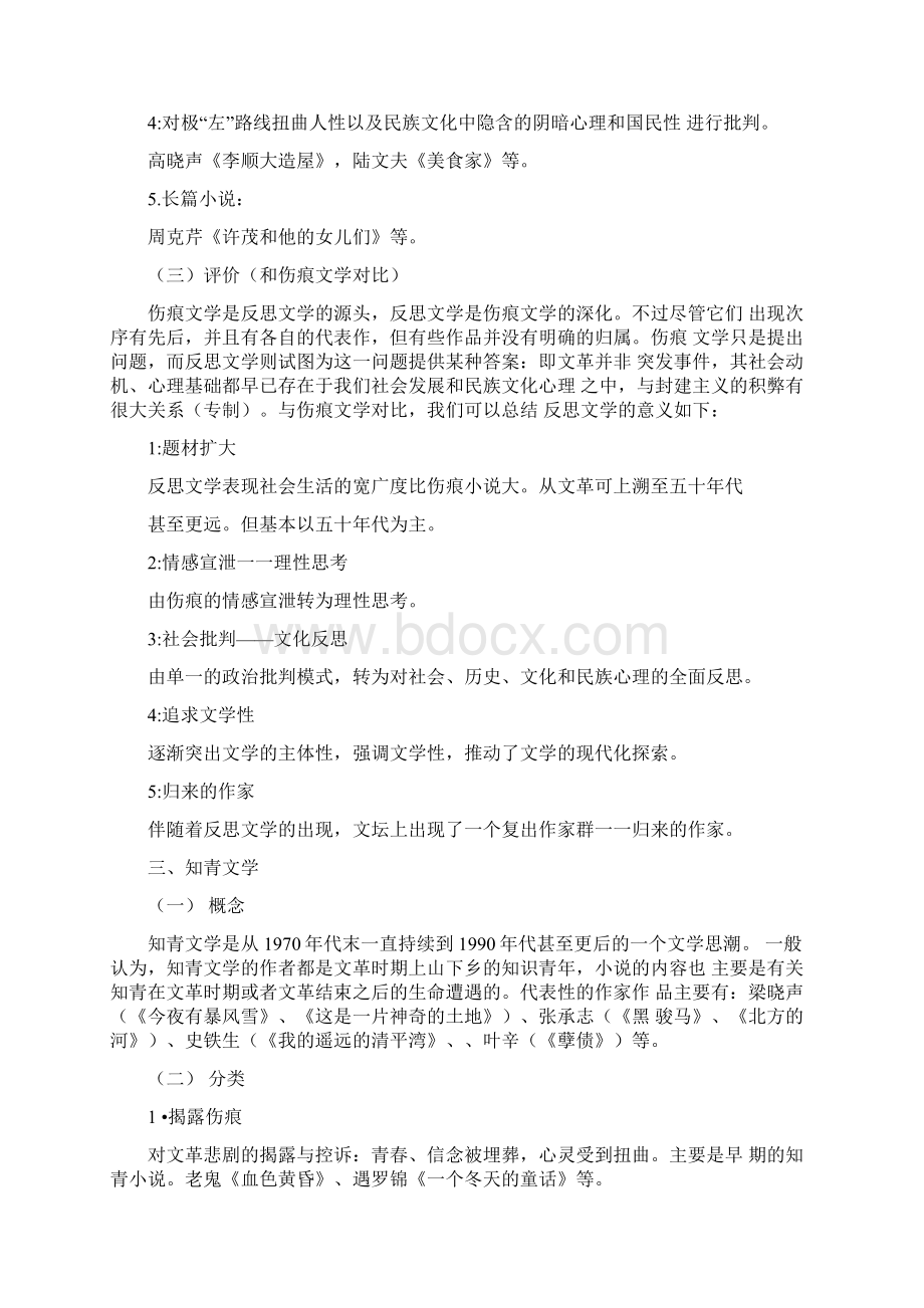 伤痕文学反思文学知青文学Word文档格式.docx_第3页