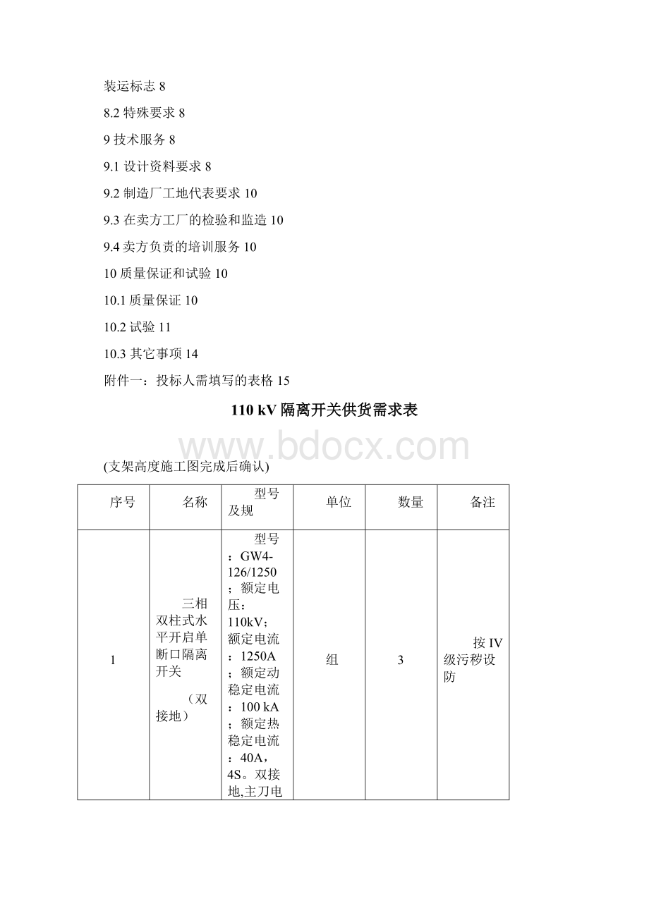 110kV隔离开关技术要求规范书.docx_第2页