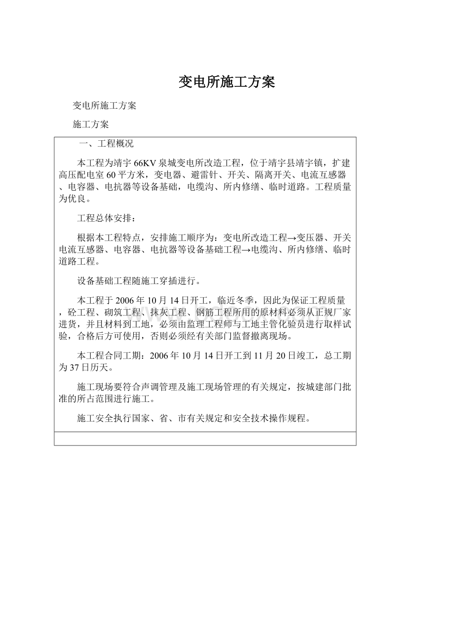 变电所施工方案Word文档下载推荐.docx