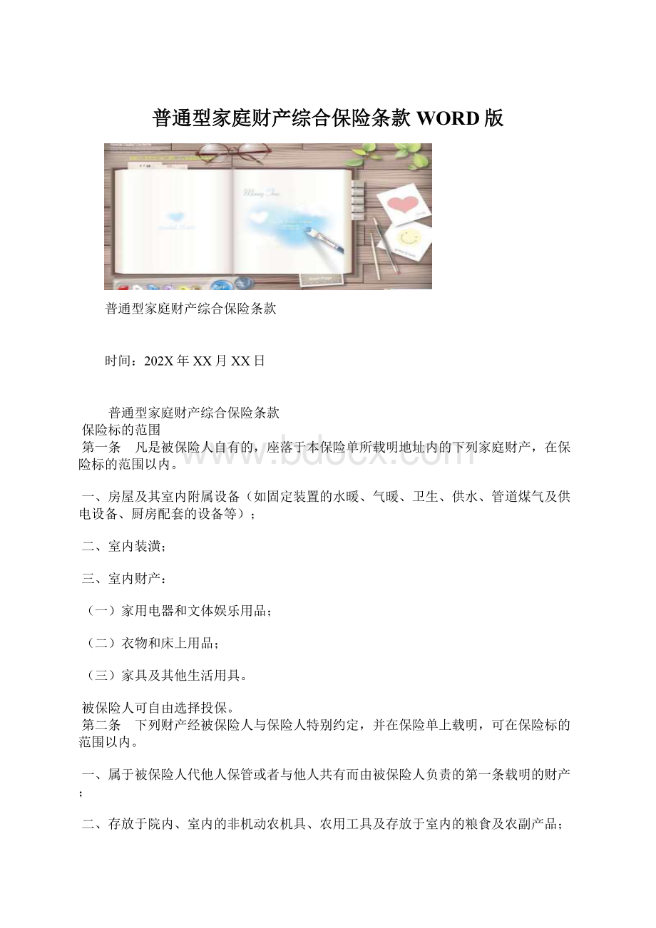 普通型家庭财产综合保险条款WORD版.docx_第1页