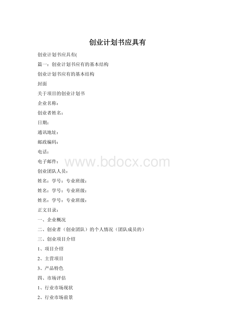 创业计划书应具有.docx