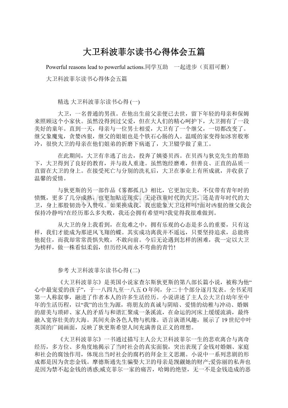 大卫科波菲尔读书心得体会五篇.docx