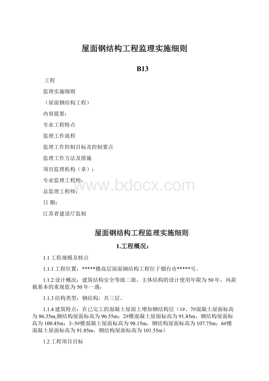 屋面钢结构工程监理实施细则.docx_第1页