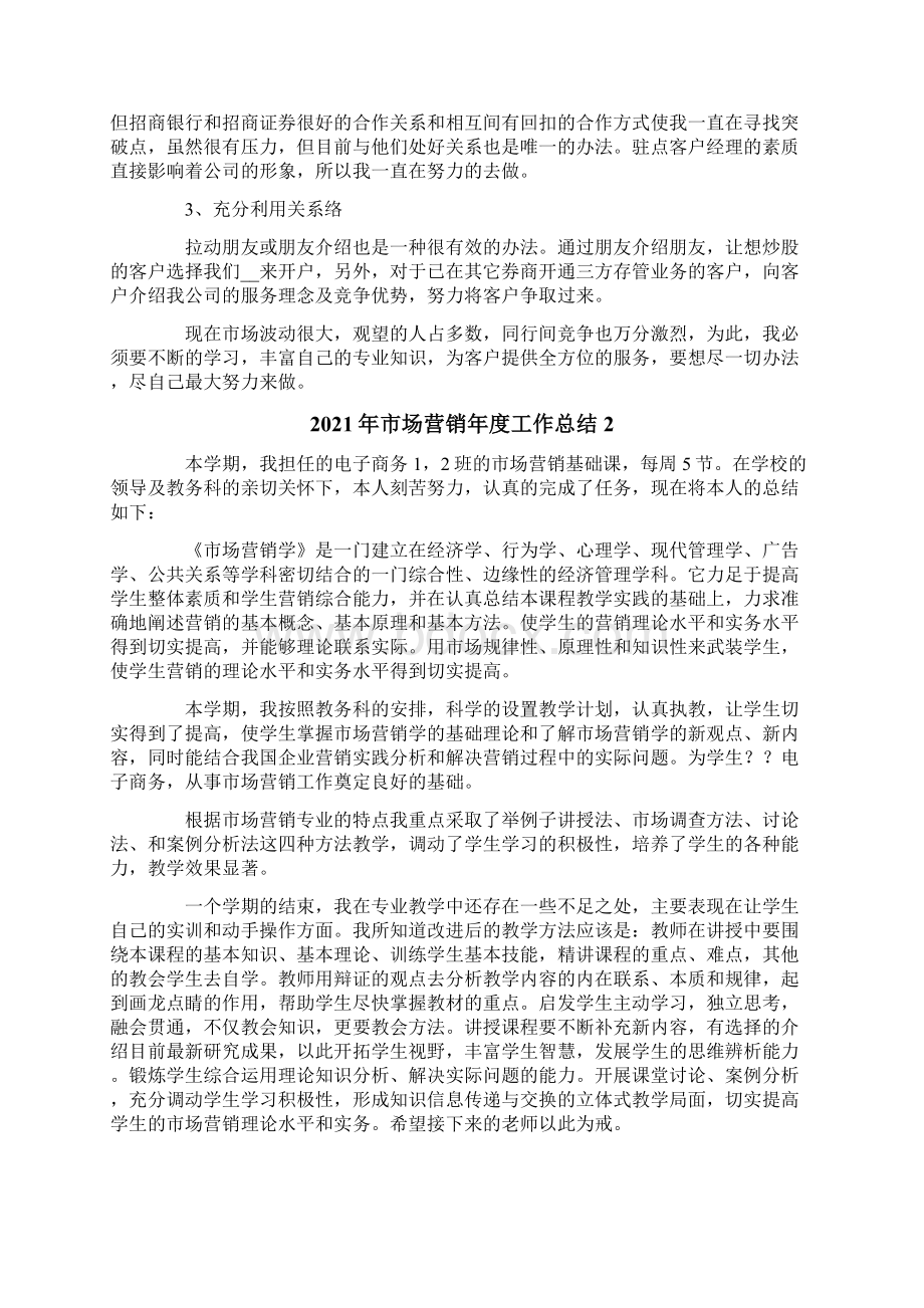 市场营销年度工作总结Word格式文档下载.docx_第2页