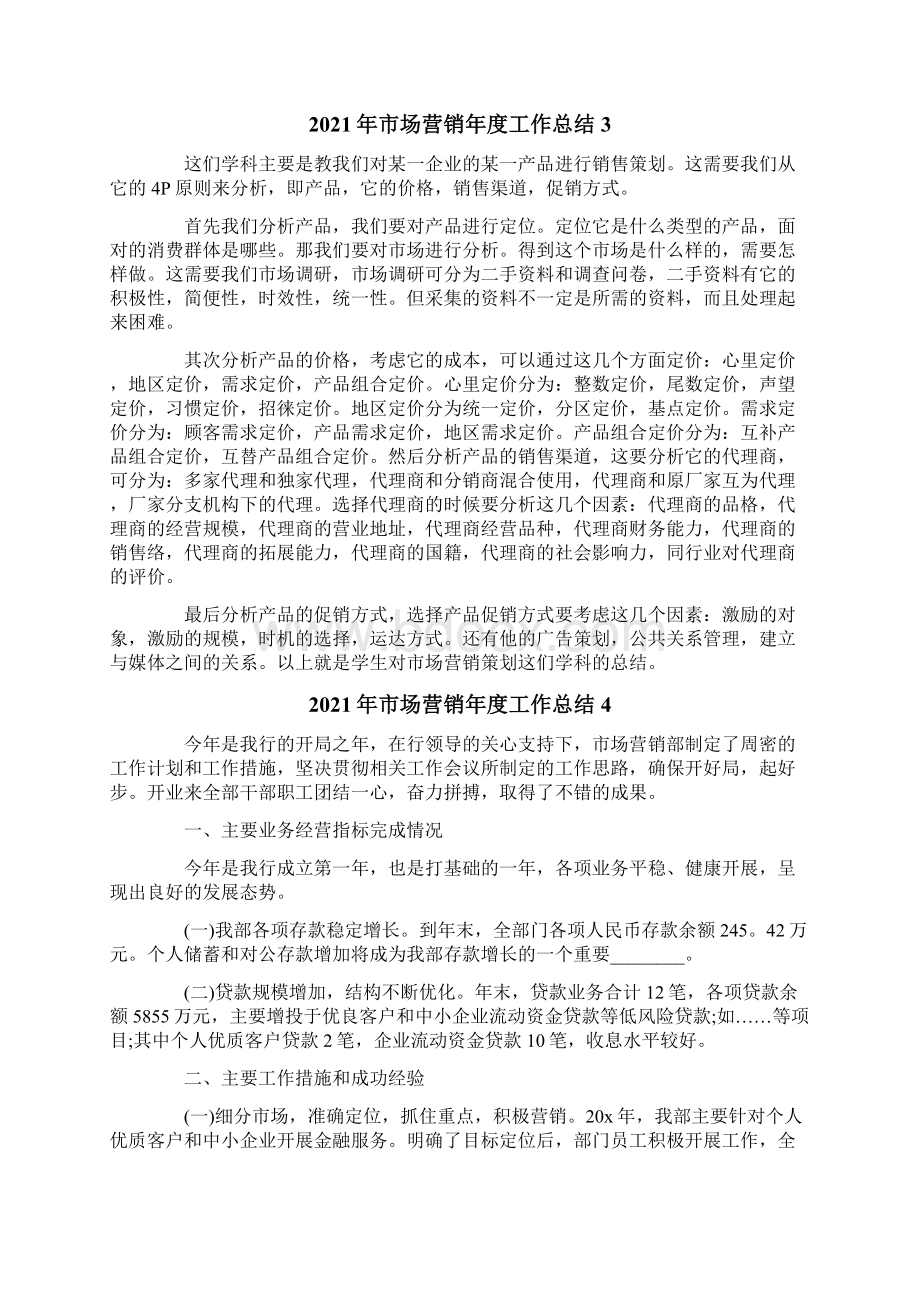 市场营销年度工作总结Word格式文档下载.docx_第3页