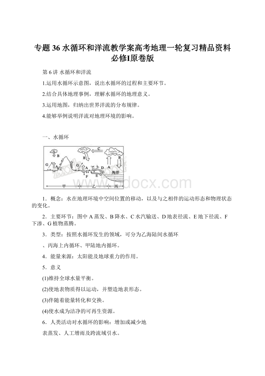 专题36 水循环和洋流教学案高考地理一轮复习精品资料必修Ⅰ原卷版.docx