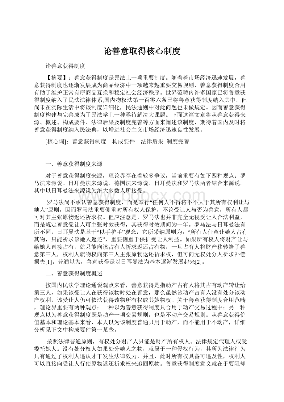 论善意取得核心制度Word文档格式.docx