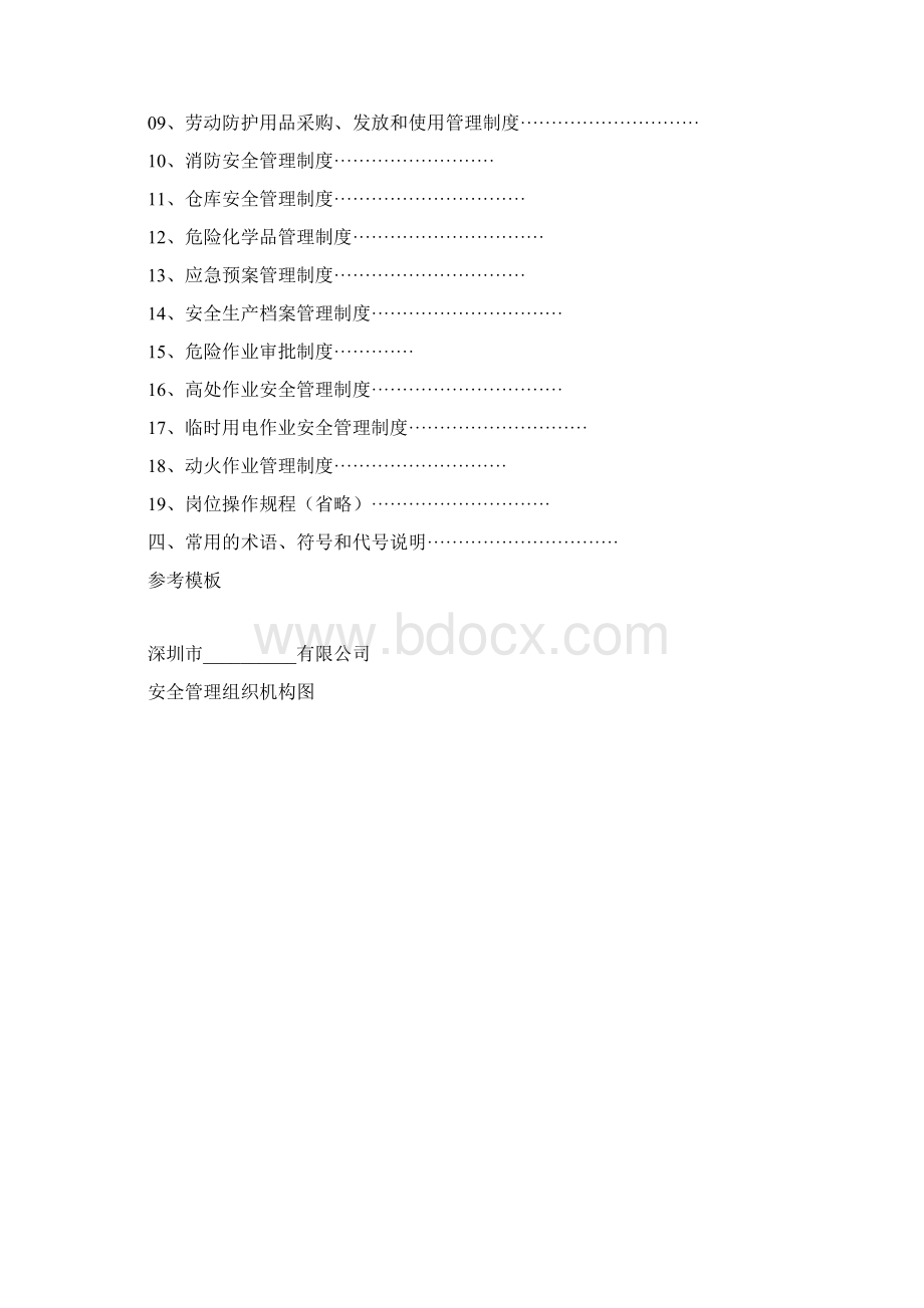 安全生产管理制度范本.docx_第2页