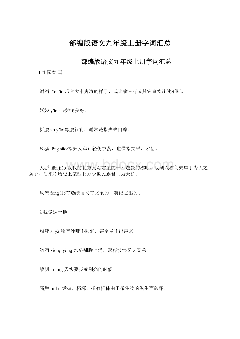 部编版语文九年级上册字词汇总.docx