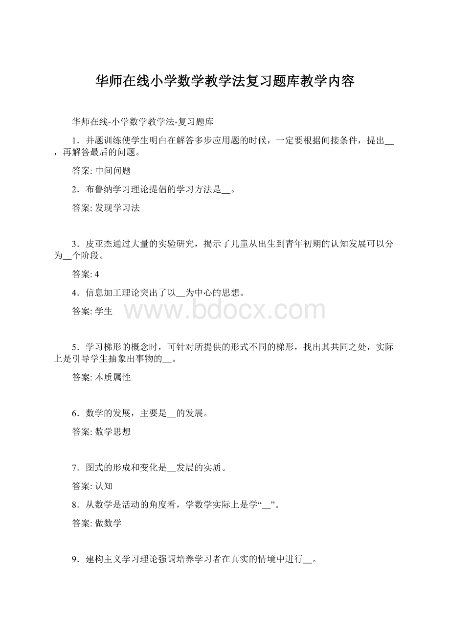 华师在线小学数学教学法复习题库教学内容.docx_第1页