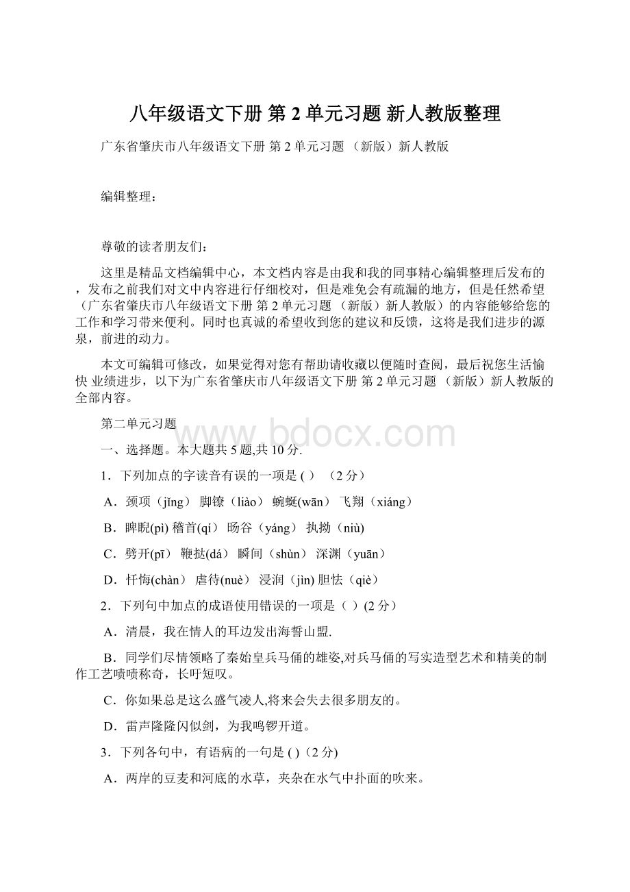 八年级语文下册 第2单元习题 新人教版整理文档格式.docx