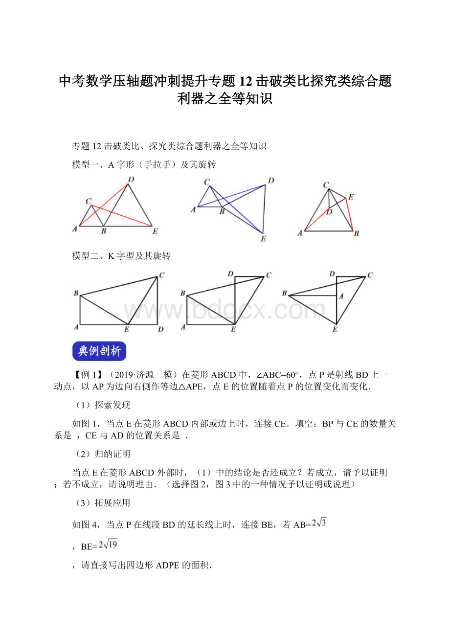 中考数学压轴题冲刺提升专题12击破类比探究类综合题利器之全等知识Word下载.docx_第1页