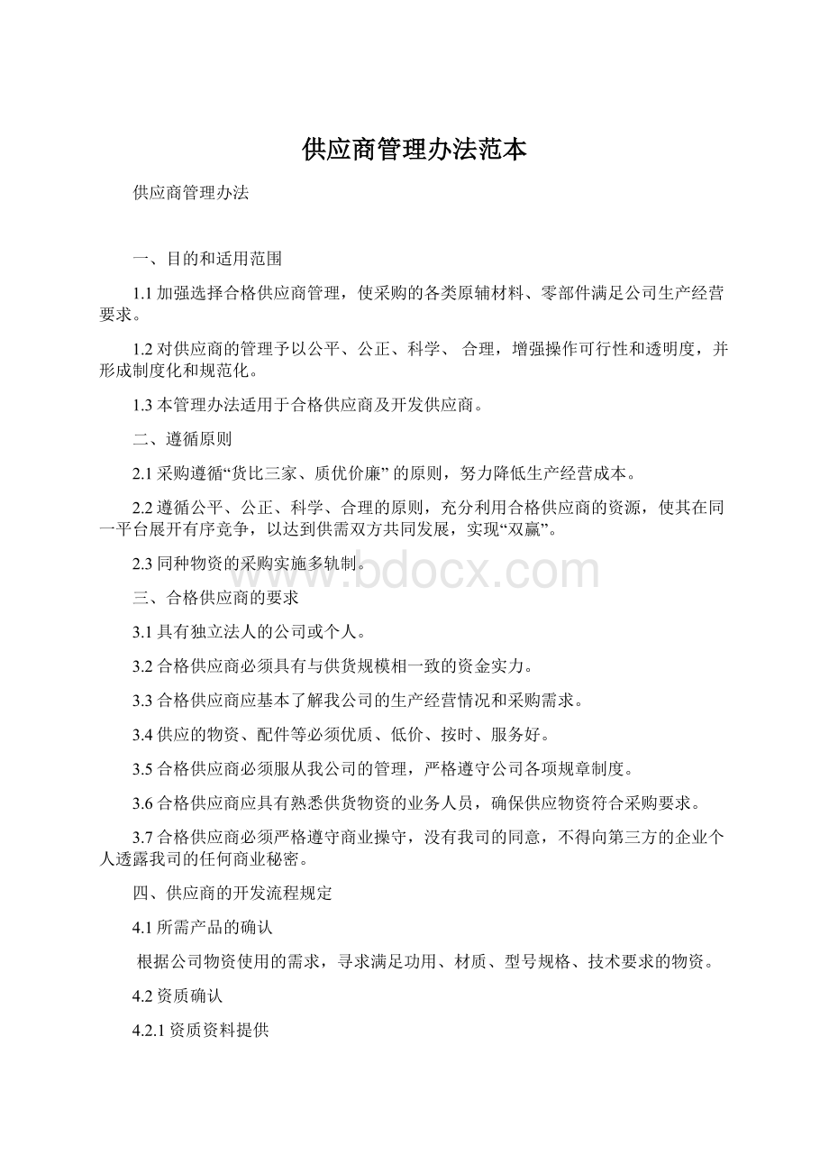 供应商管理办法范本.docx_第1页