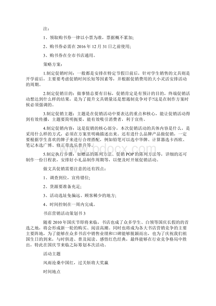 书店营销活动策划书篇.docx_第3页