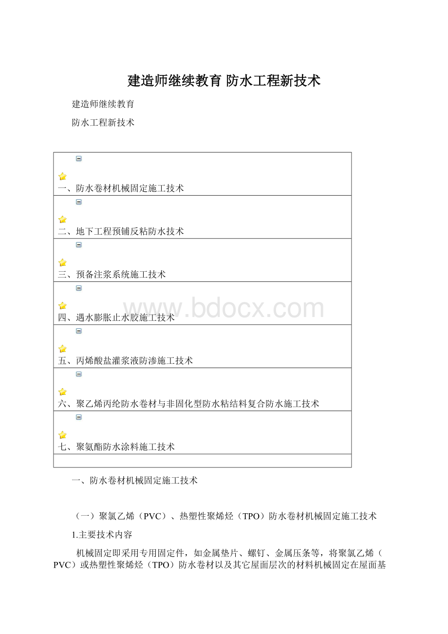 建造师继续教育 防水工程新技术Word格式文档下载.docx_第1页