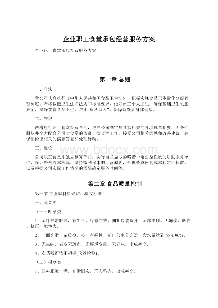 企业职工食堂承包经营服务方案.docx