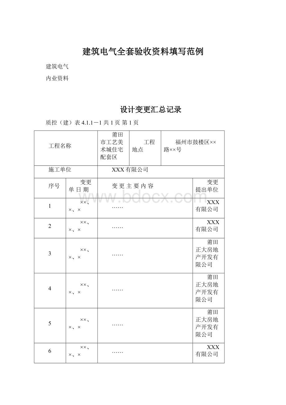 建筑电气全套验收资料填写范例.docx_第1页