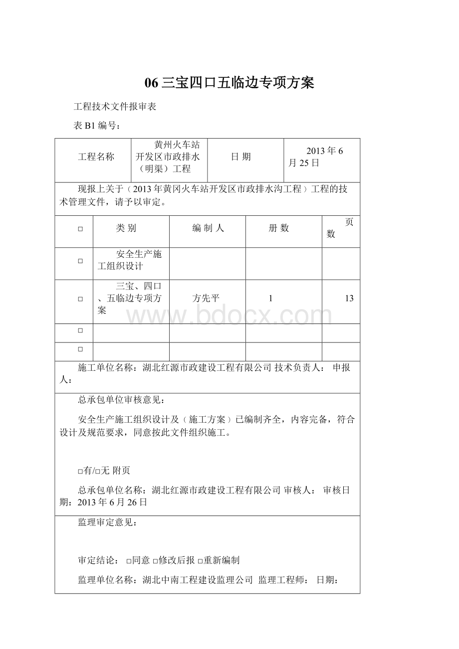 06三宝四口五临边专项方案文档格式.docx