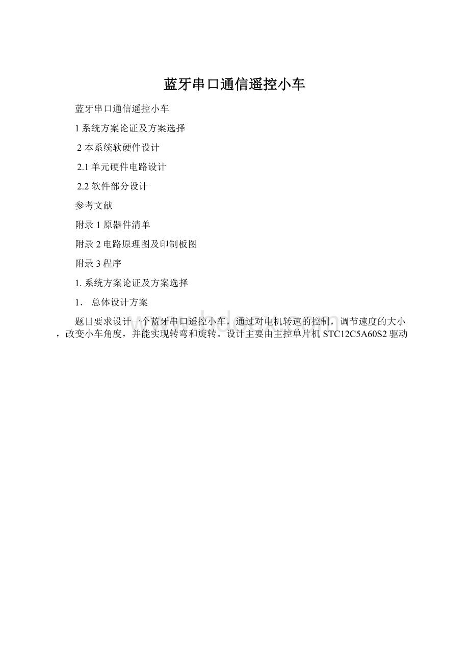 蓝牙串口通信遥控小车Word格式文档下载.docx_第1页