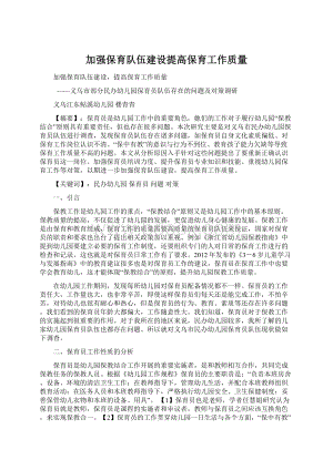 加强保育队伍建设提高保育工作质量Word格式.docx