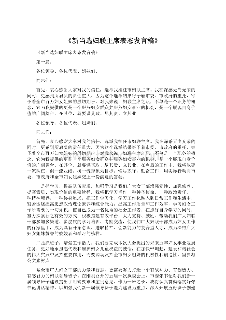 《新当选妇联主席表态发言稿》.docx_第1页