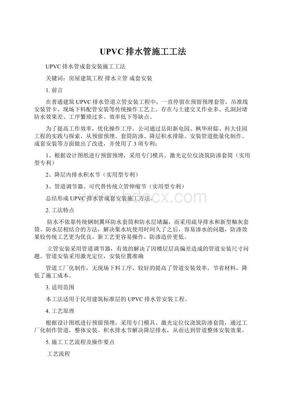 UPVC排水管施工工法Word下载.docx_第1页