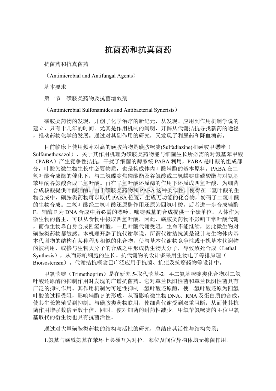 抗菌药和抗真菌药Word格式文档下载.docx