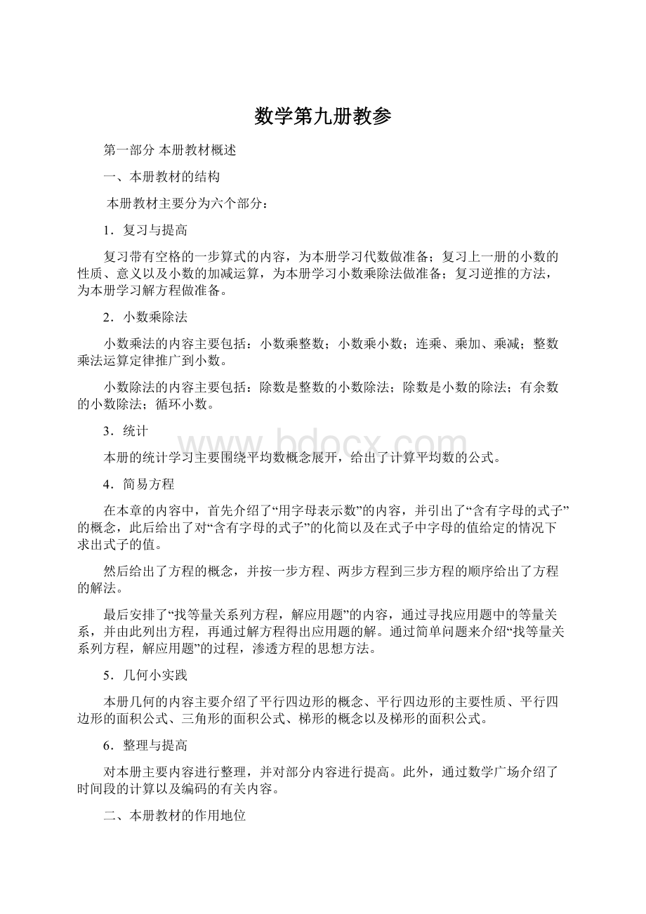 数学第九册教参文档格式.docx