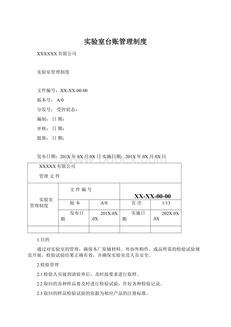 实验室台账管理制度Word文档下载推荐.docx