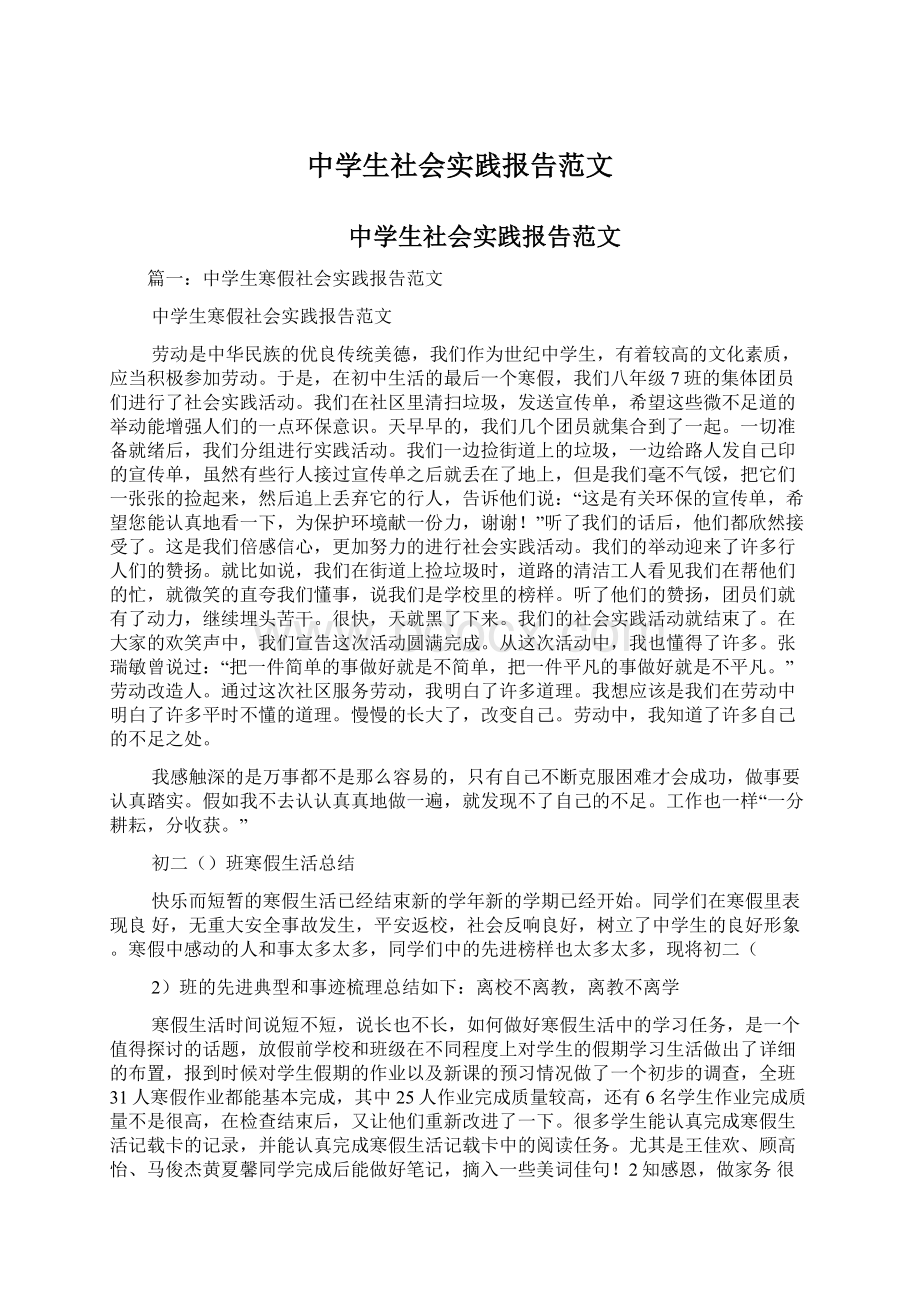 中学生社会实践报告范文Word文件下载.docx