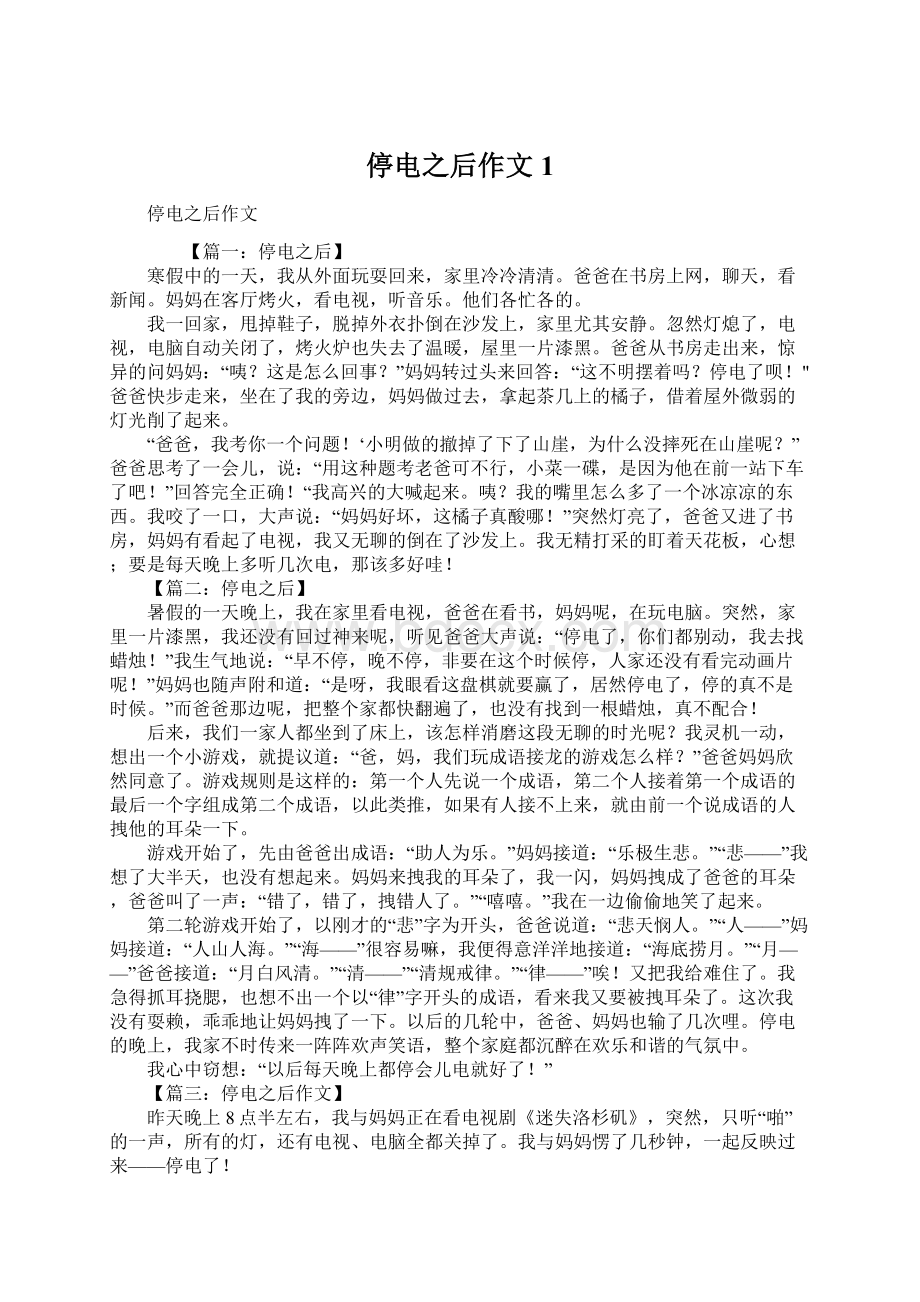 停电之后作文1Word格式文档下载.docx_第1页