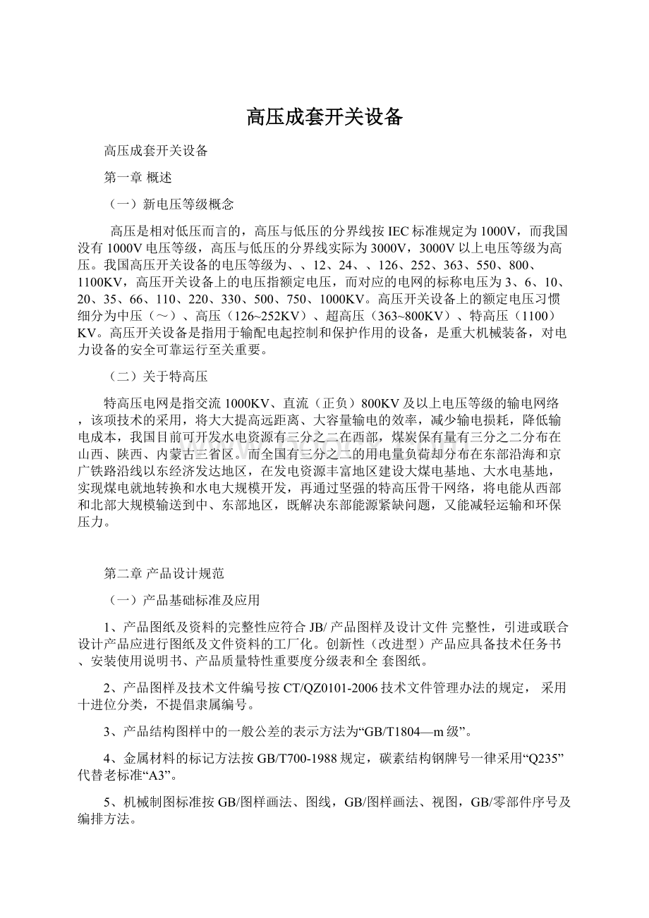 高压成套开关设备Word文档格式.docx_第1页