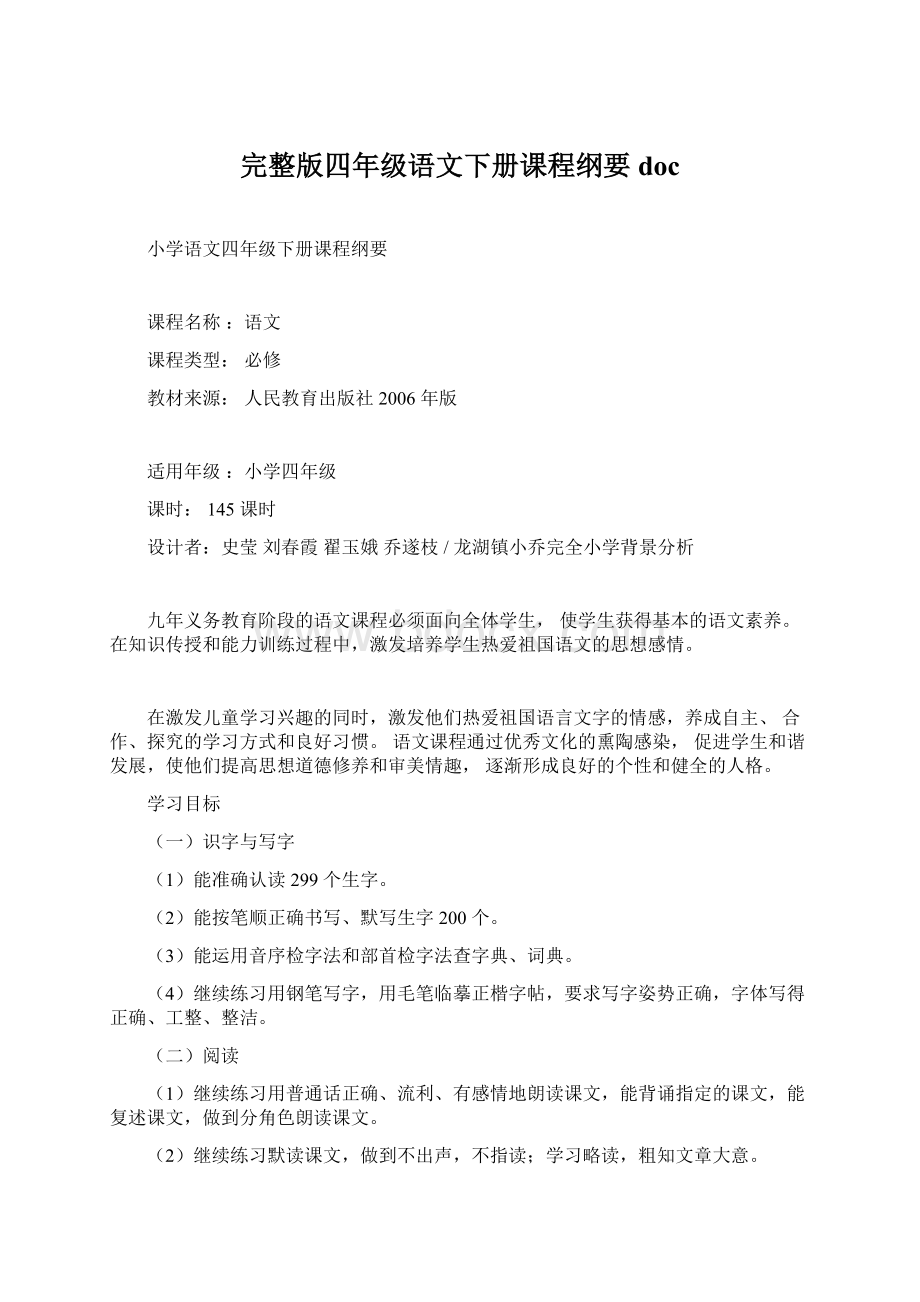 完整版四年级语文下册课程纲要doc.docx_第1页