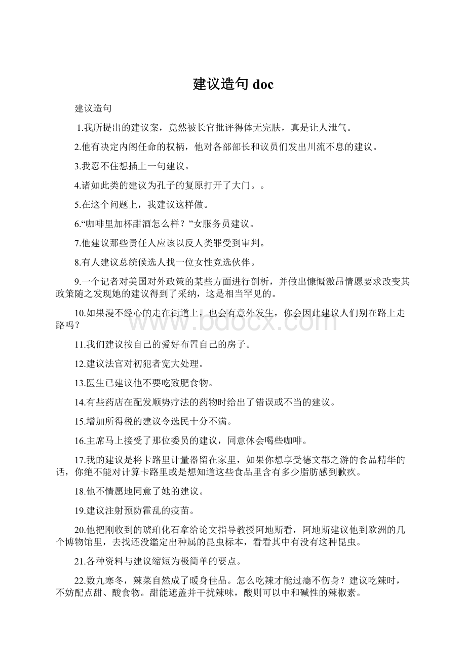 建议造句 docWord文档格式.docx