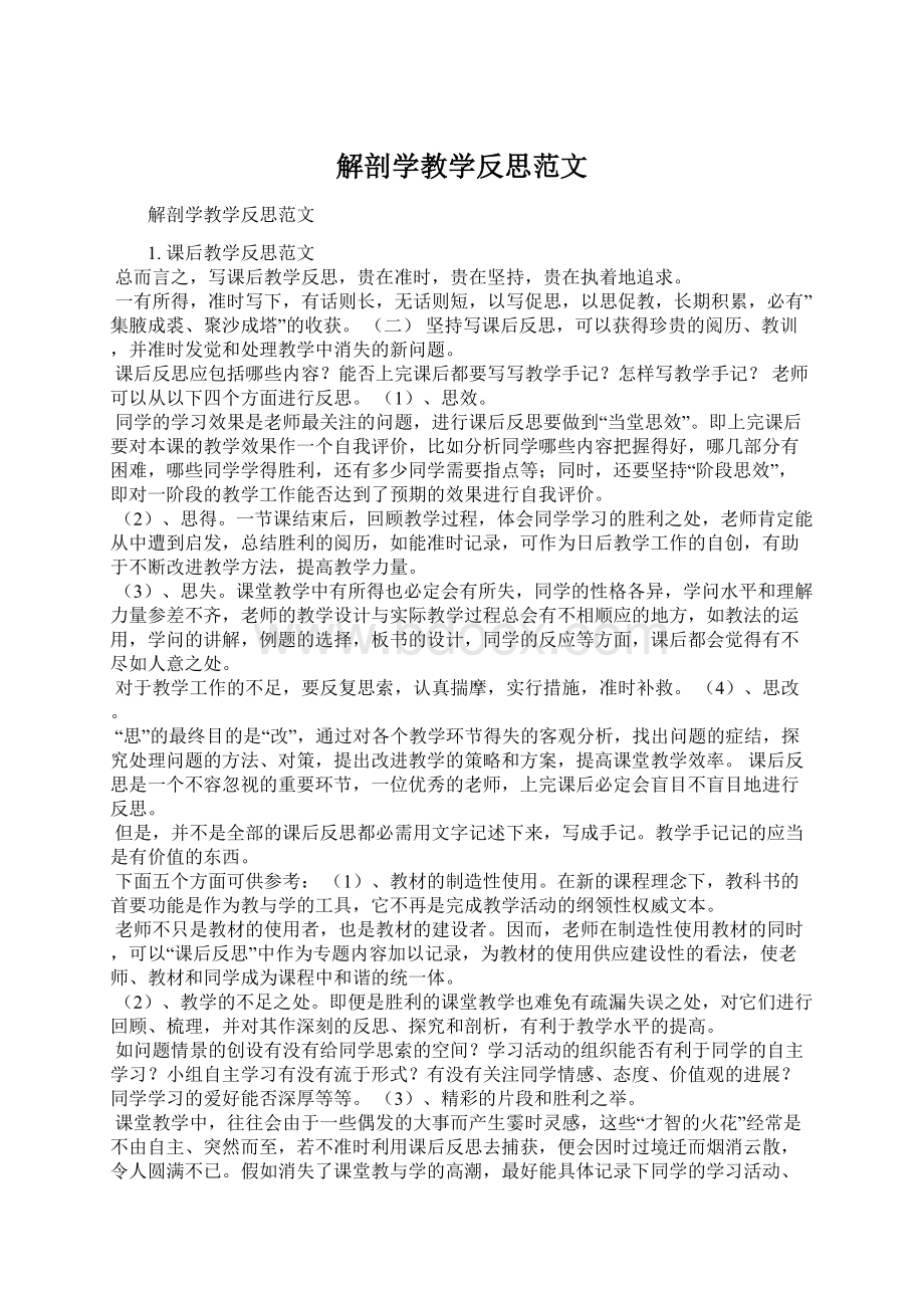 解剖学教学反思范文Word文档格式.docx