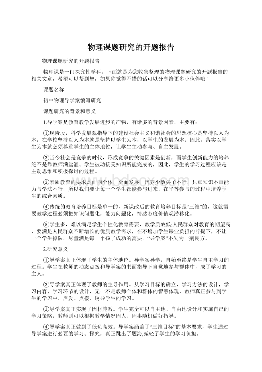 物理课题研究的开题报告.docx_第1页