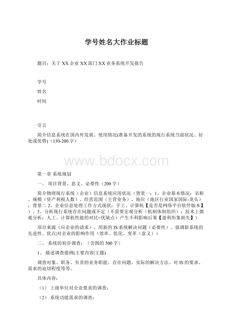 学号姓名大作业标题Word格式文档下载.docx