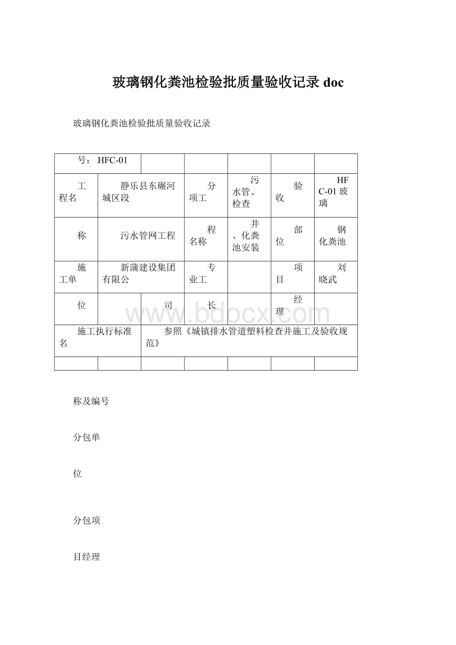 玻璃钢化粪池检验批质量验收记录doc.docx_第1页