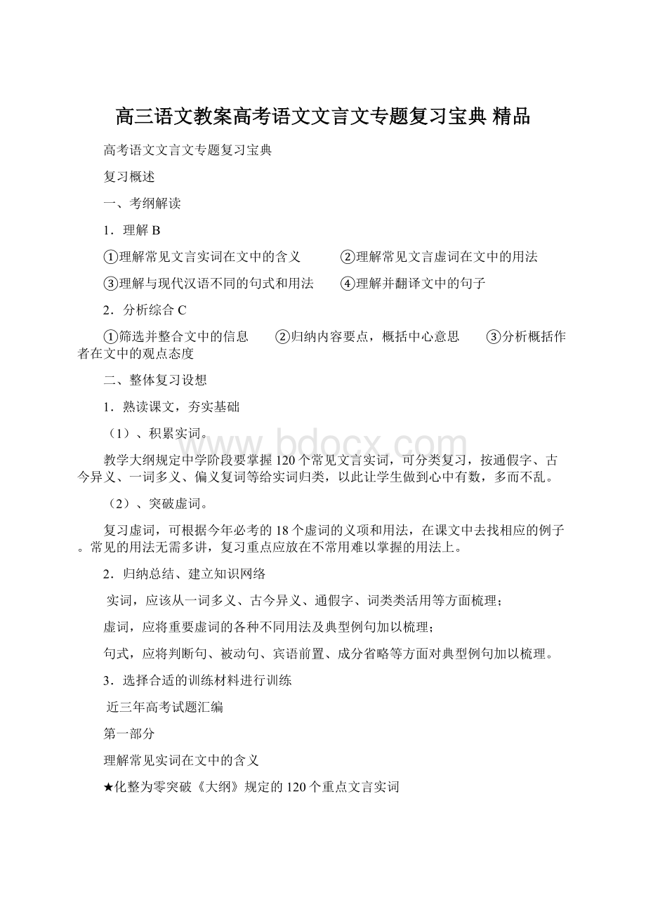 高三语文教案高考语文文言文专题复习宝典 精品Word文档下载推荐.docx