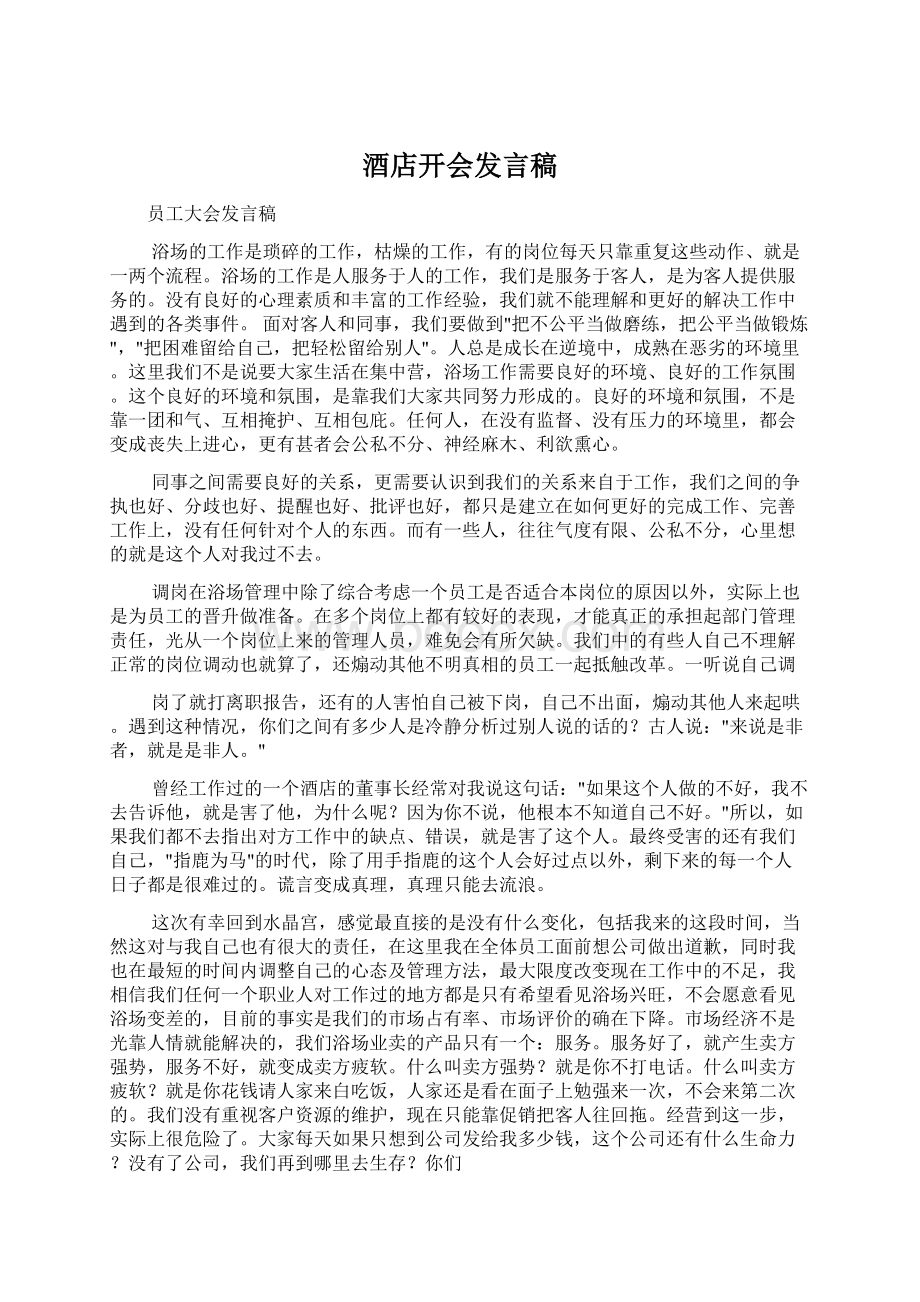 酒店开会发言稿Word格式文档下载.docx